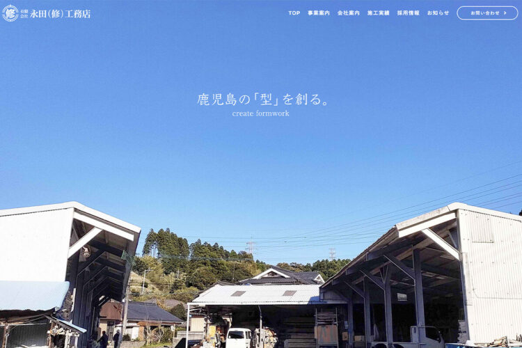 永田（修）工務店のホームページトップページ画像